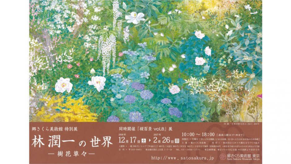 日本の美しさを改めて知る！郷さくら美術館 特別展 「林 潤一の世界 －樹花草々－」