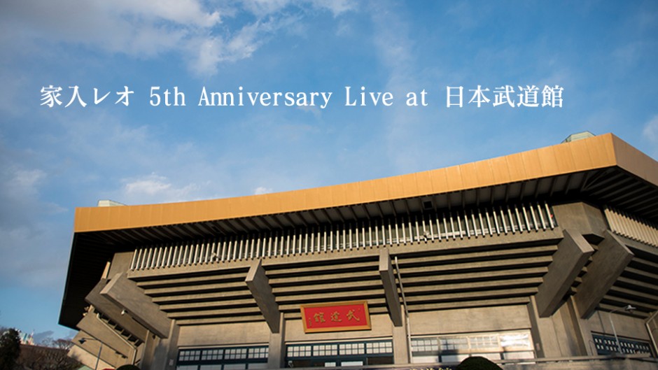 「家入レオ 5th Anniversary Live at 日本武道館」開催決定！デビュー5周年記念の初ベストアルバムも発売
