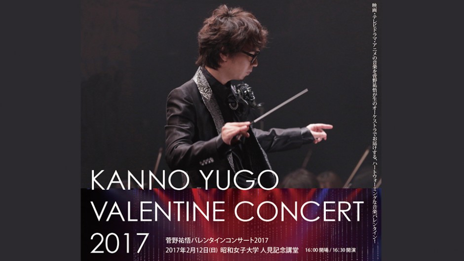 菅野祐悟のソロコンサート　バレンタインに奏でる甘くとろける演奏に悶絶必至！