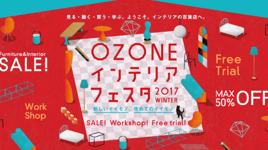暮らしに彩りを…「OZONEインテリアフェスタ2017」