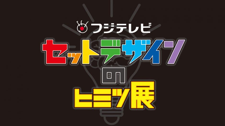 フジあの番組のセットの裏を知ることができる！テレビ セットデザインのヒミツ展 ～伝説のドラマから人気バラエティまで～