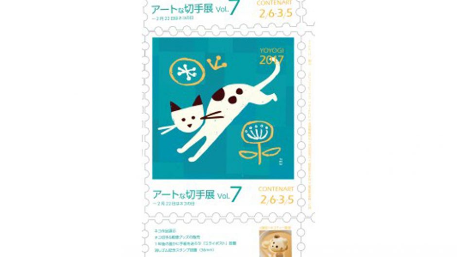 ここでしか手に入らない！イラストレーターが描く可愛いネコの切手を手に入れよう！アートな切手展Vol.7～2月22日はネコの日
