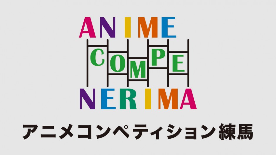 日本のアニメ発祥の地・練馬「アニメコンペティション練馬」