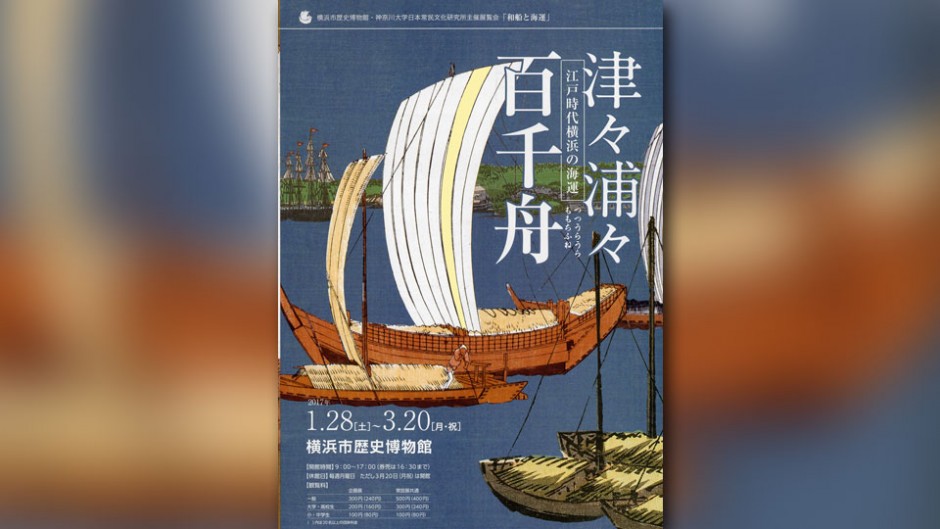 企画展「津々浦々百千船－江戸時代横浜の海運」国際貿易港の歴史を紐解く！