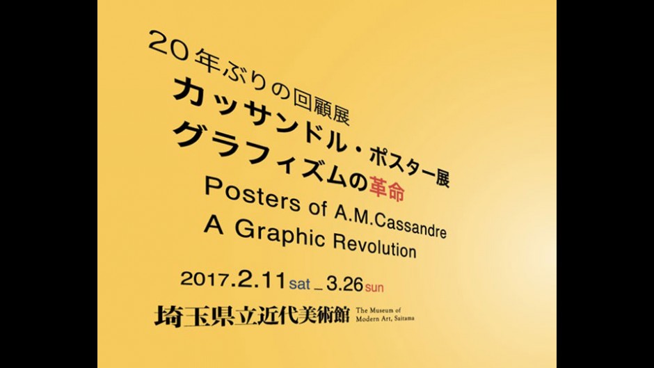 グラフィックデザインのパイオニア！カッサンドル・ポスター展　グラフィズムの革命