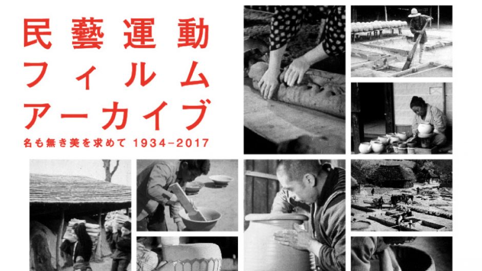 日用品に宿る日本の美と手仕事。その価値を発信した民藝運動の軌跡を辿る。