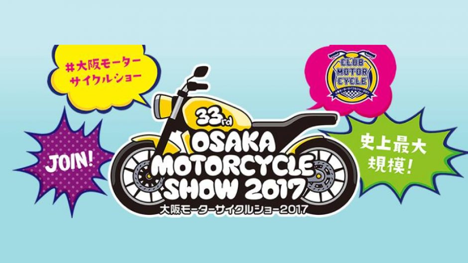 若者がお得!過去最大の「第33回 大阪モーターサイクルショー2017」