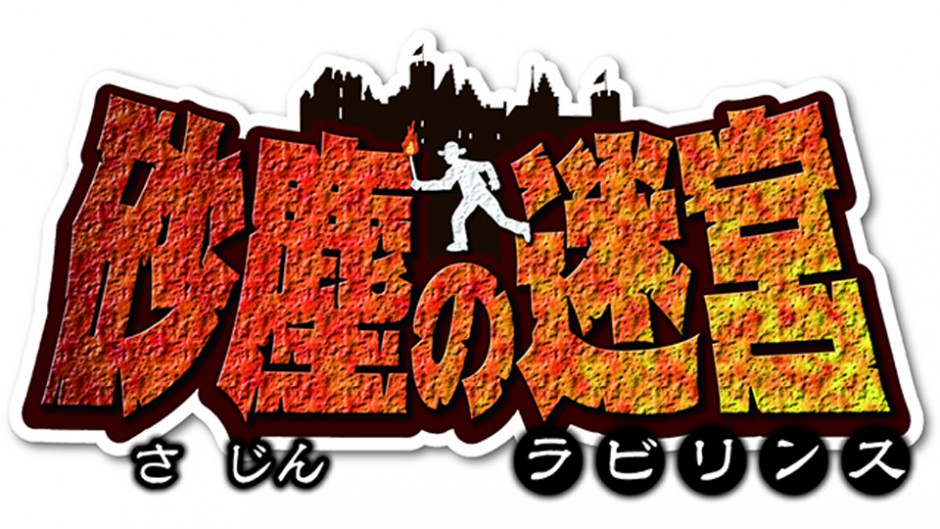 砂塵の迷宮4 ネタバレ無し！脱出率1/1000の超難易度アトラクション｜イープラン（eeePLAN） 東海エリアのイベント情報サイト