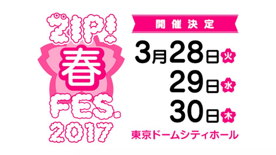 日テレ人気番組が主催の音楽フェス「ZIP!春フェス2017」東京ドームシティで開催