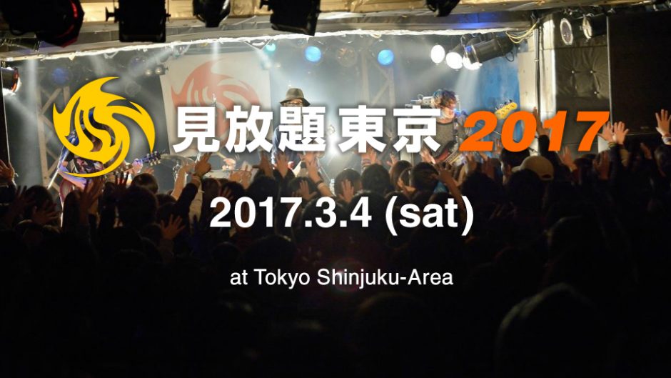 舞伎町をジャック！サーキットイベント「見放題東京2017」開催！