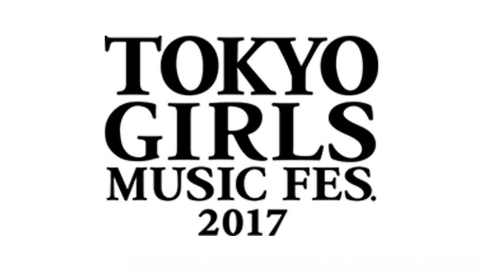 音楽とファッションの融合「TOKYO GIRLS MUSIC FES. 2017(東京ガールズミュージックフェス)」