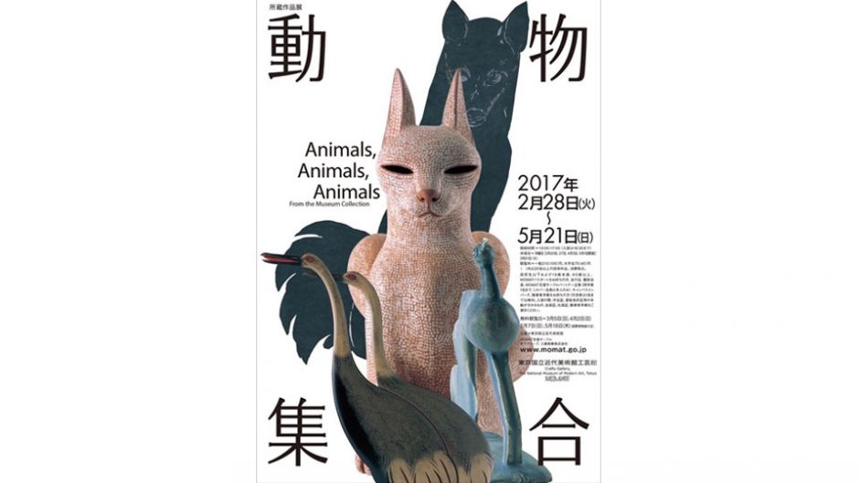 ツルカメ、トンボ…いろいろ登場「所蔵作品展 動物集合」