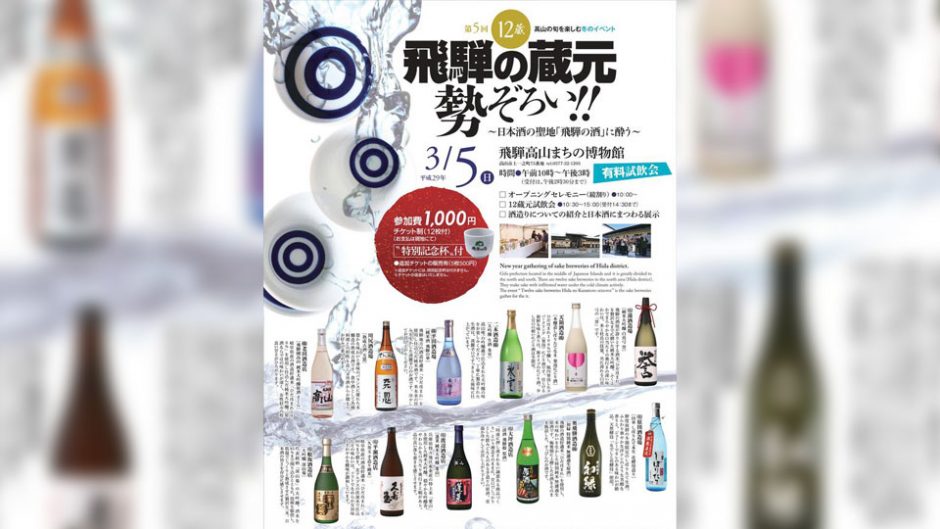 日本酒の聖地で呑み比べ「第５回 12蔵･飛騨の蔵元勢ぞろい!!」