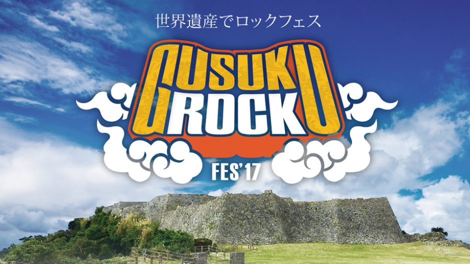 世界遺産の音楽フェス「GUSUKU ROCK FES(グスク・ロックフェス)