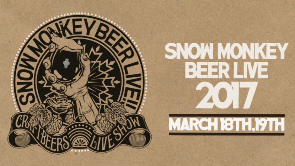 雪の街で音楽とビールを楽しもう！「SNOW MONKEY BEER LIVE 2017(スノーモンキービアライブ)」