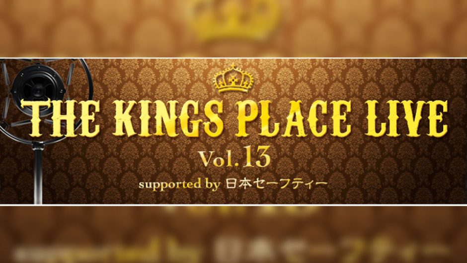 J-WAVEが贈る人気ラジオの音楽フェス “THE KINGS PLACE” LIVE vol.13