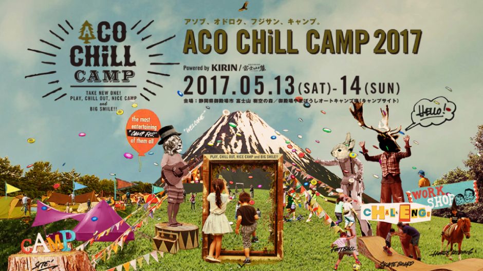 家族で楽しめる音楽フェス「ACO CHiLL CAMP 2017」