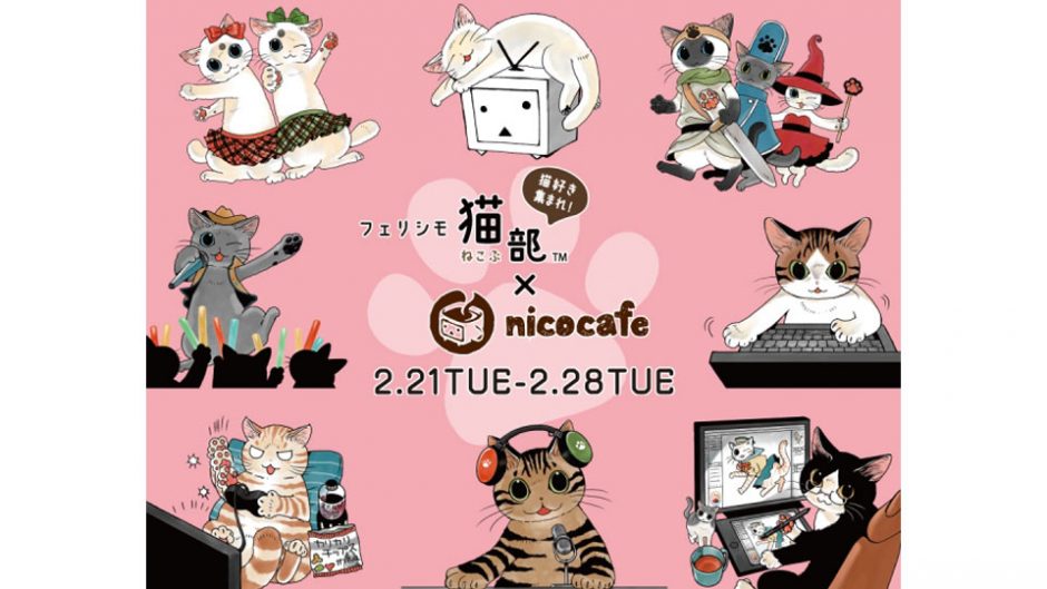 猫づくしのコラボカフェ「フェリシモ猫部 × nicocafe」
