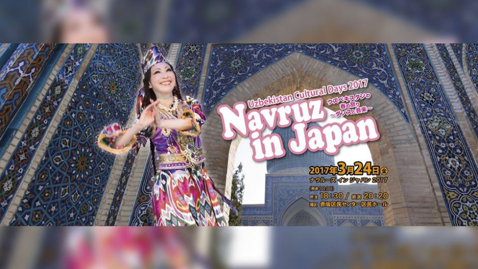 日本にいながら世界旅行？ウズベキスタン春の祭り ナウルーズインジャパン2017