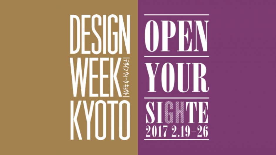 京都伝統の現場をオープン！「DESIGN WEEK KYOTO」