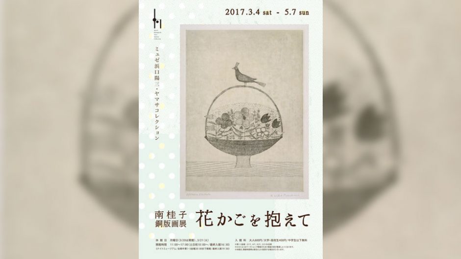 味わい深い銅版画の世界に浸る！南桂子銅版画展　花かごを抱えて