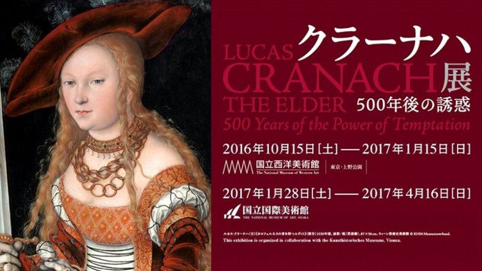 日本初の展示会！クラーナハの描くヒロインにドキドキ。クラーナハ展 ―500年後の誘惑