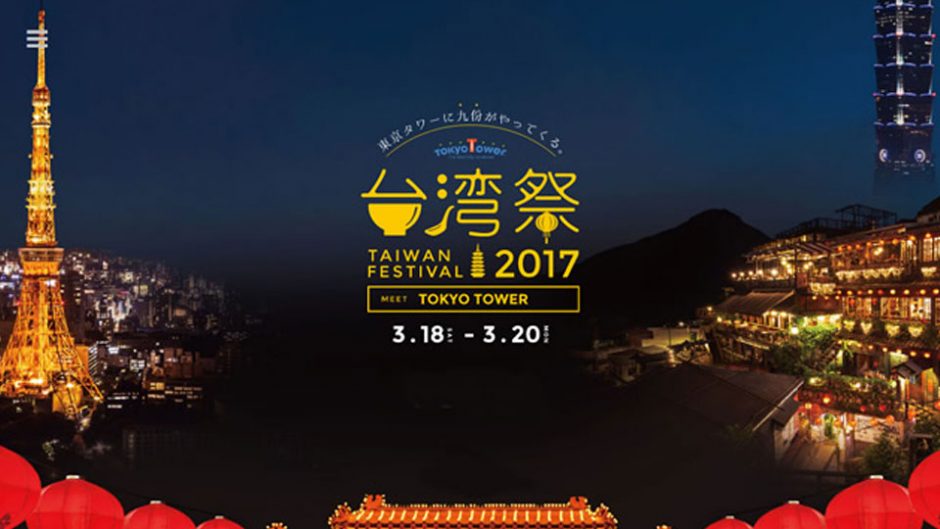 行ったつもりで台湾旅行？東京タワー台湾祭２０１７