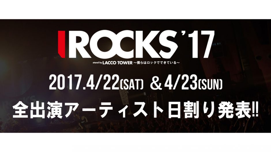 LACCO TOWER主催、地元群馬の音楽フェス「I ROCKS(アイ・ロックス)」