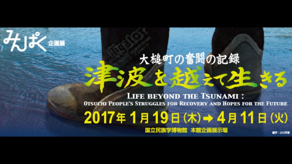 東日本大震災からから6年…「津波を越えて生きる：大槌町の奮闘の記録」