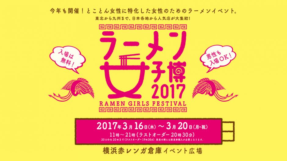 今年も開催!女性のためのラーメンイベント「ラーメン女子博 2017」