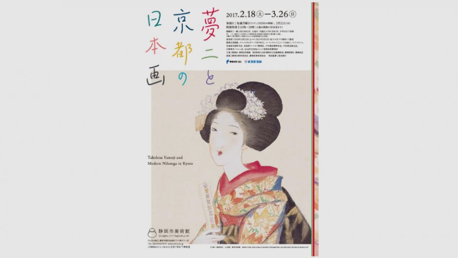 縁を探る展覧会「夢二と京都の日本画」