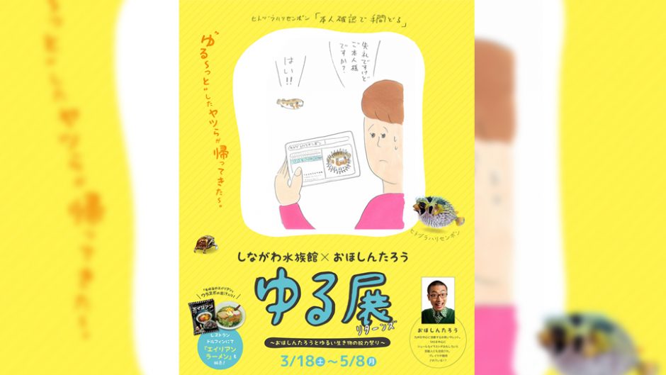 ゆる〜くシュールなイラストで生き物をご紹介「ゆる展 リターンズ」