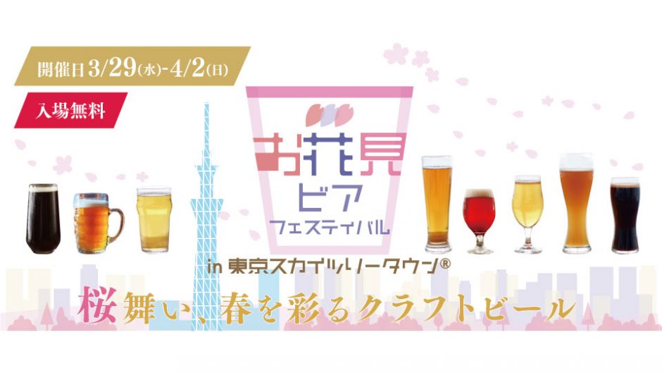 春の東京スカイツリータウン®に日本各地のクラフトビールが集結!