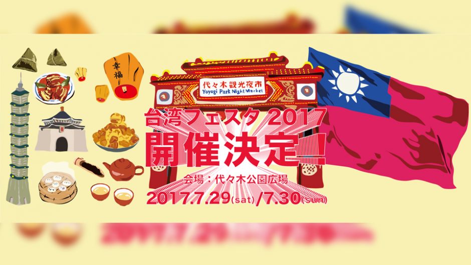 台湾の魅力が代々木公園に集結!「台湾フェスタ 2017」開催！