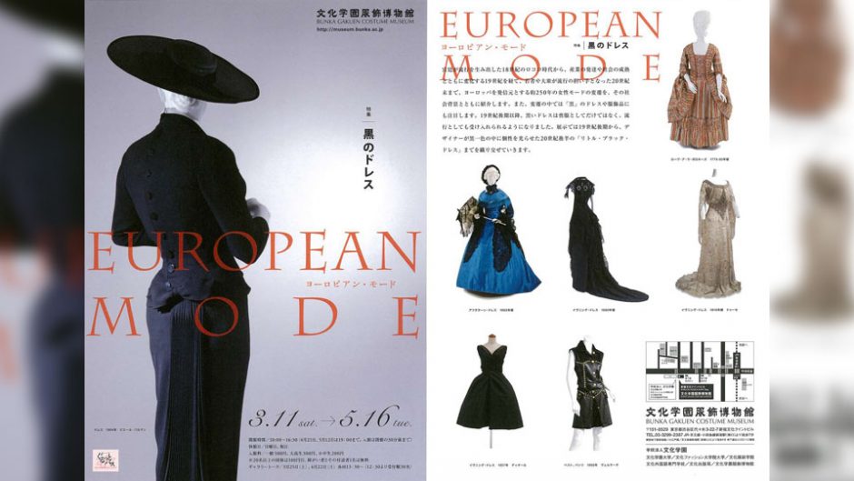 ファッション好きな方は必見。日本で数少ない服飾専門博物館の展示会「ヨーロピアン・モード」