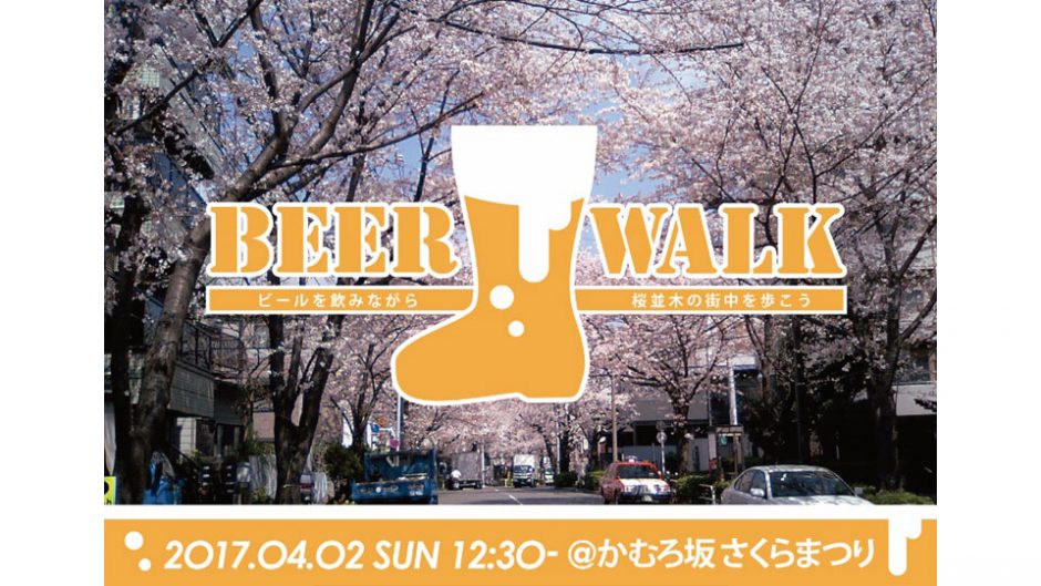 ビール片手に桜並木の下を練り歩く「BEER WALK（ビアウォーク）」