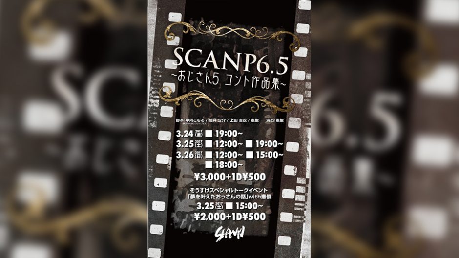 憲俊ら主宰「SCANP」のコント作品集を名古屋・鶴舞のスポーツバーで公演決定！