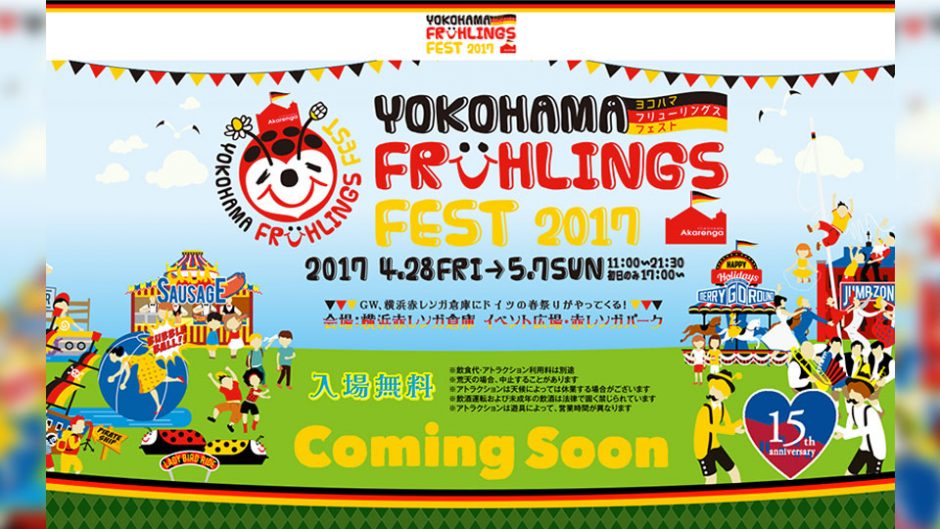 横浜赤レンガ倉庫にドイツの春祭りがやってくる「ヨコハマフリューリングスフェスト」