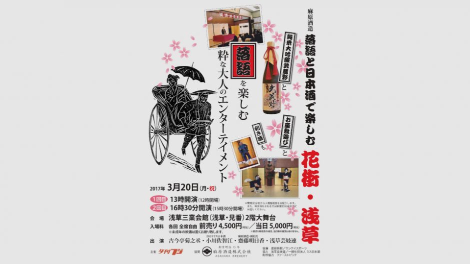 江戸の粋に触れる「落語と日本酒で楽しむ花街・浅草」