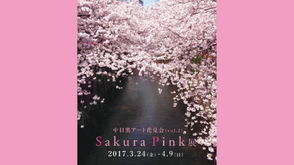 桜と目黒川とアートと「Sakura Pink」展