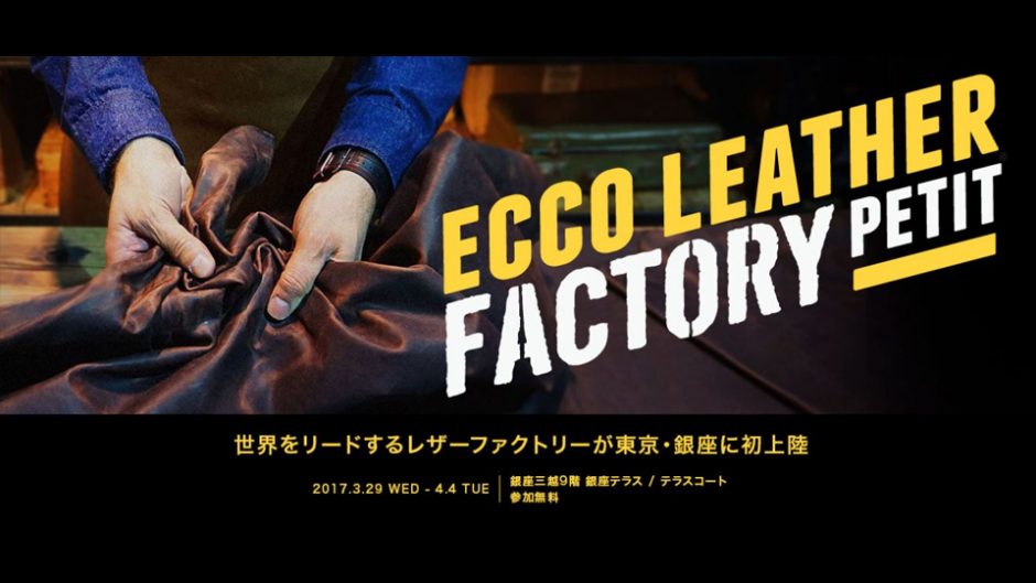 ECCO LEATHER FACTORY PETIT』(エコー レザーファクトリー プチ) 最先端のレザーイベント！