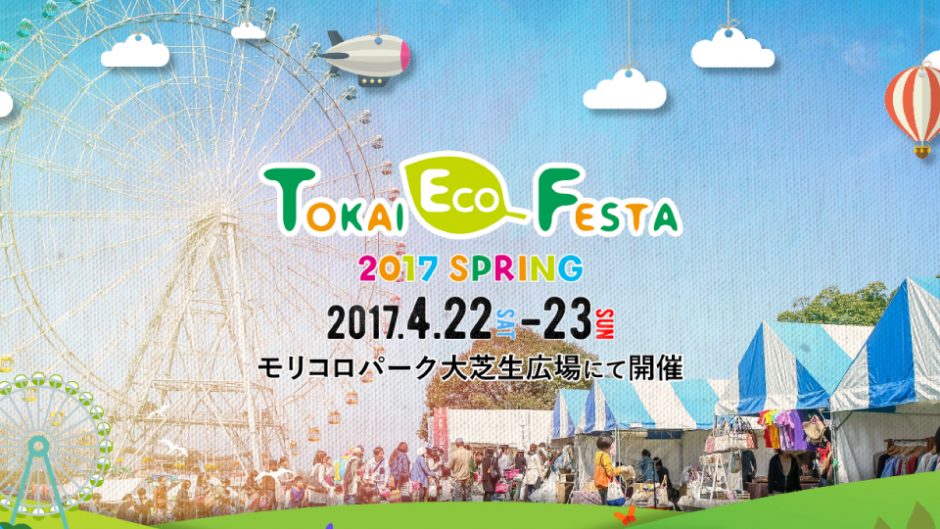 あなたの小さな一歩が未来へと繋がる。ちょっぴりエコでオシャレなイベントに参加しよう。TOKAI ECO FESTA