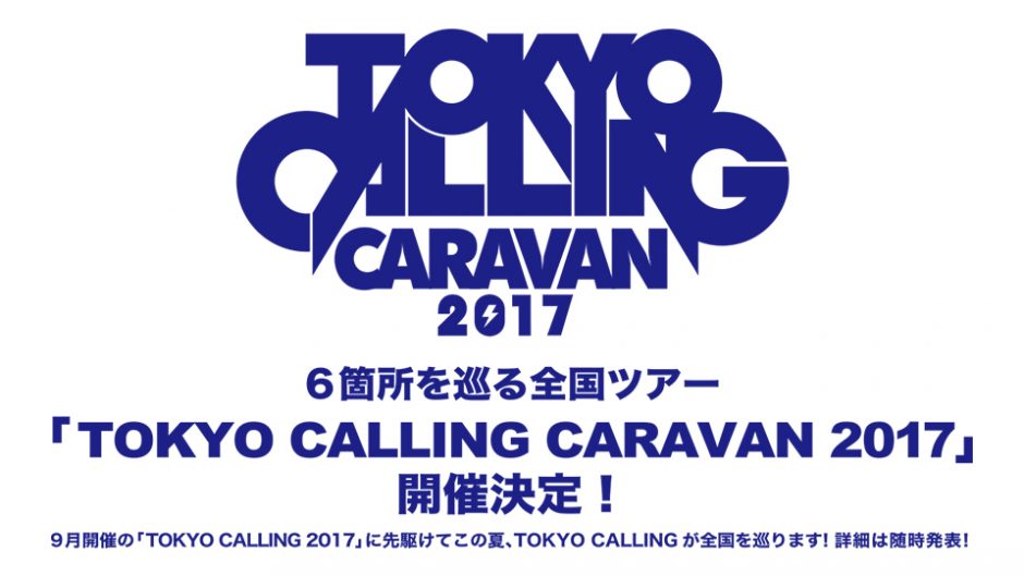 全国巡回ライブツアー「TOKYO CALLING CARAVAN 2017(トウキョウ・コーリング・キャラバン)」9月の本番に先駆けて開催