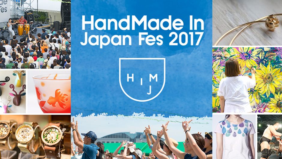 日本最大級のクリエイターの祭典「ハンドメイドインジャパンフェス2017」