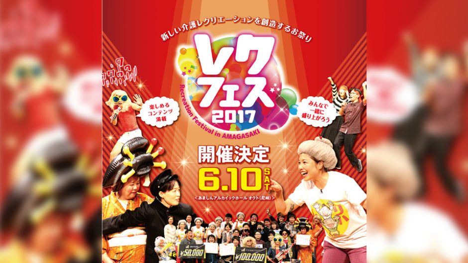 完全無料！日本で唯一の介護レクリエーションイベント「レクフェス2017」