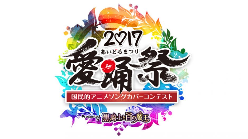 「愛踊祭（あいどるまつり）」が今年も開催！アイドル達頂上決戦を見届けろ！！