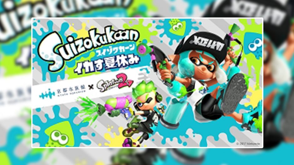 スプラトゥーン2の世界が現実に!? スプラトゥーン×京都水族館でイカした夏休みを過ごそう！