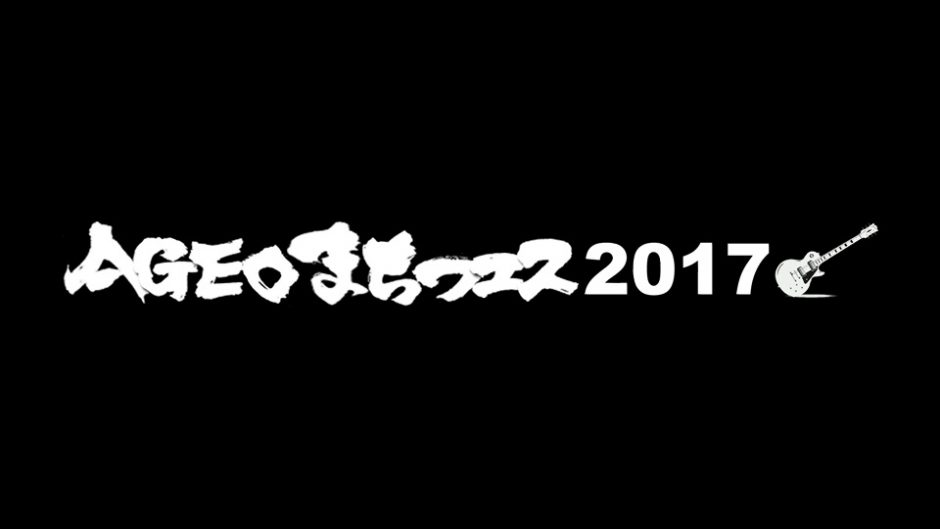 AGEOまちフェス2017！上尾は埼玉なのにダサくない？！