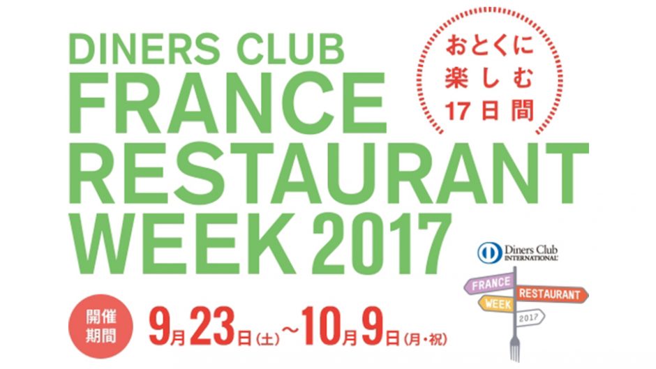 ダイナースクラブ フランス レストランウィーク2017が開催 フランス料理をもっと身近に！