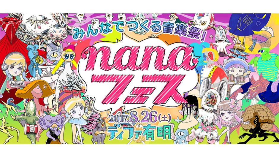 『みんなでつくる音楽祭！nanaフェス2017』開催！nanaってナンだ？